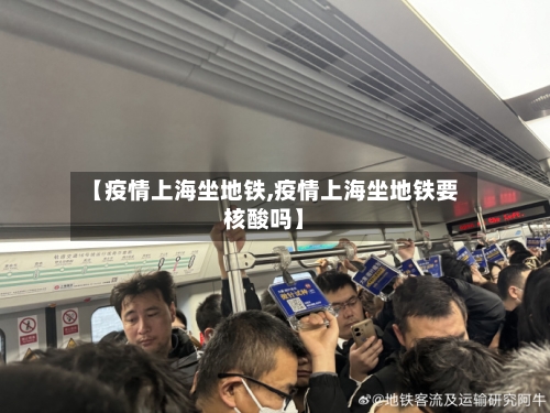 【疫情上海坐地铁,疫情上海坐地铁要核酸吗】-第2张图片