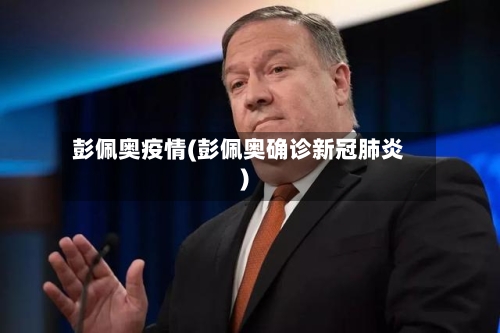 彭佩奥疫情(彭佩奥确诊新冠肺炎)