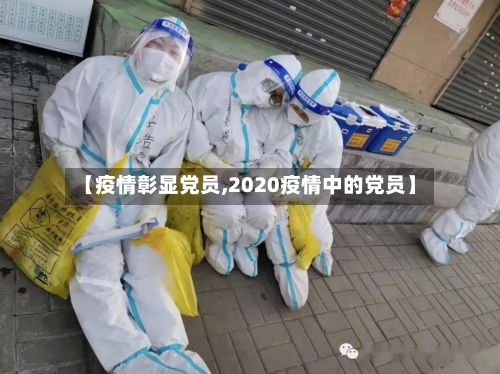 【疫情彰显党员,2020疫情中的党员】