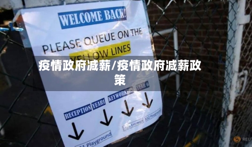 疫情政府减薪/疫情政府减薪政策-第2张图片