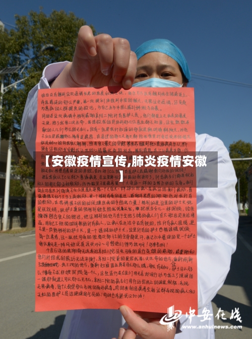 【安徽疫情宣传,肺炎疫情安徽】-第2张图片
