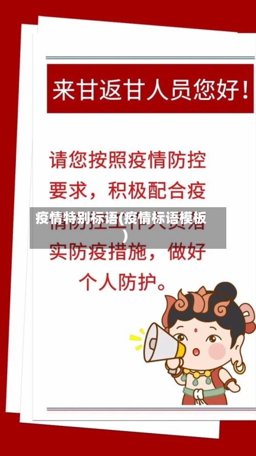 疫情特别标语(疫情标语模板)-第3张图片