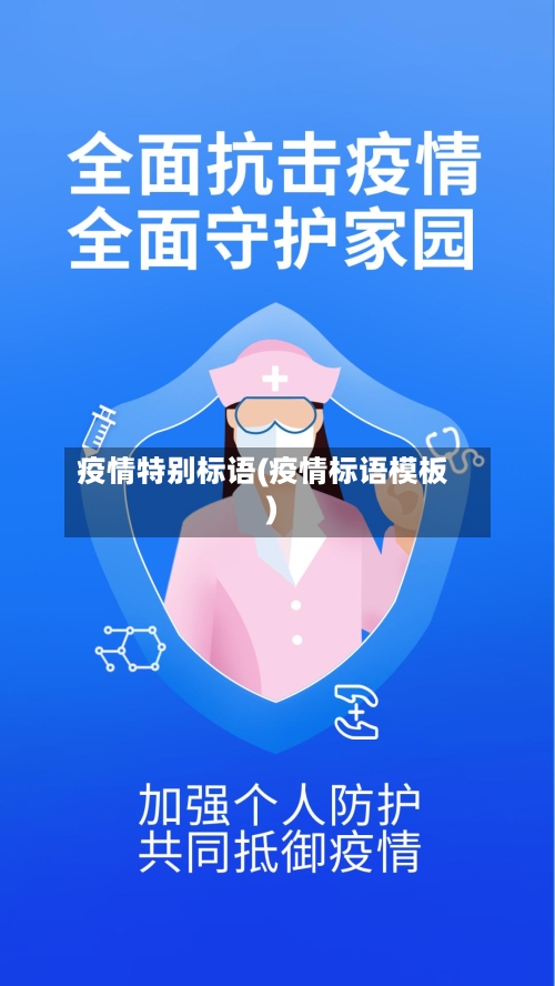 疫情特别标语(疫情标语模板)-第2张图片