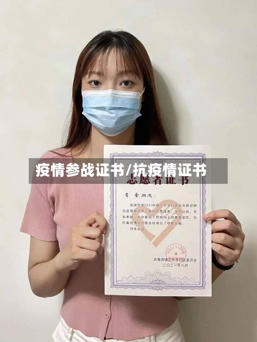 疫情参战证书/抗疫情证书