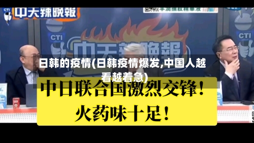 日韩的疫情(日韩疫情爆发,中国人越看越着急)