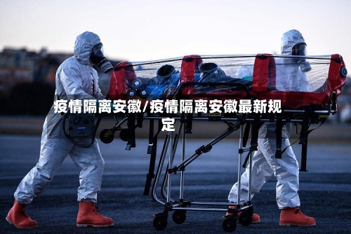 疫情隔离安徽/疫情隔离安徽最新规定-第2张图片