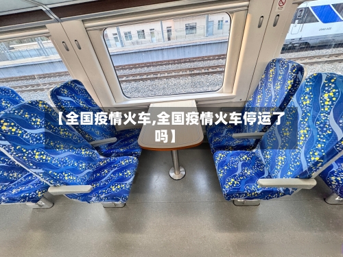 【全国疫情火车,全国疫情火车停运了吗】-第3张图片