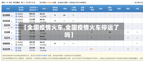 【全国疫情火车,全国疫情火车停运了吗】