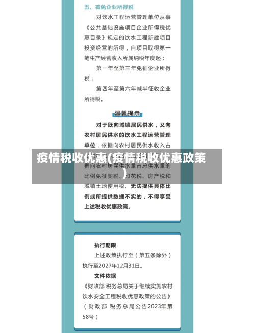 疫情税收优惠(疫情税收优惠政策)