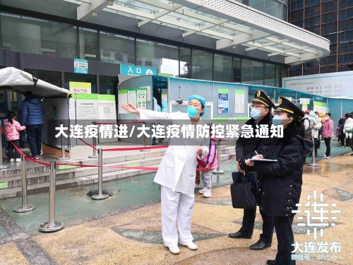 大连疫情进/大连疫情防控紧急通知-第2张图片