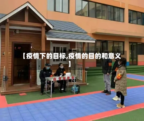 【疫情下的目标,疫情的目的和意义】-第2张图片