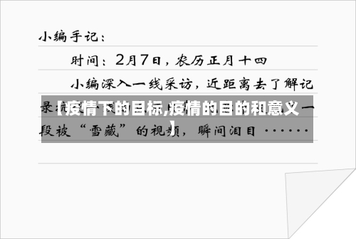 【疫情下的目标,疫情的目的和意义】-第3张图片