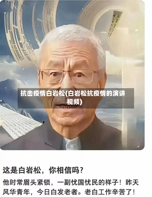 抗击疫情白岩松(白岩松抗疫情的演讲视频)-第2张图片