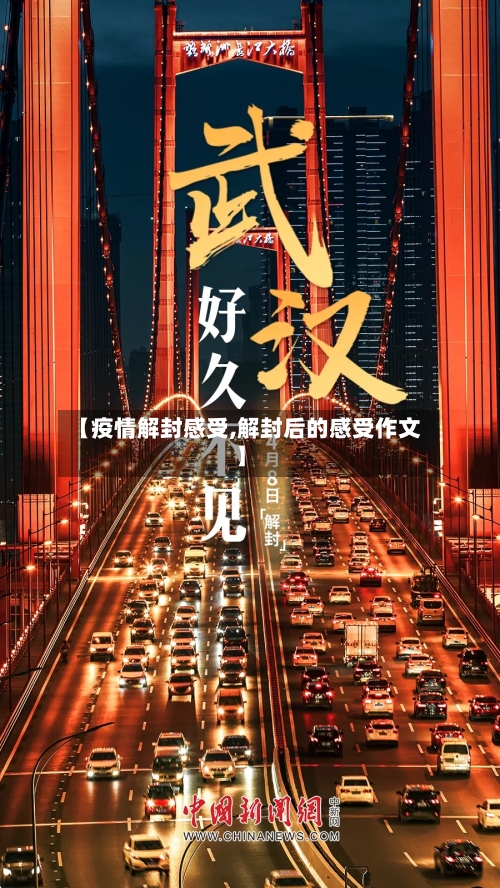 【疫情解封感受,解封后的感受作文】