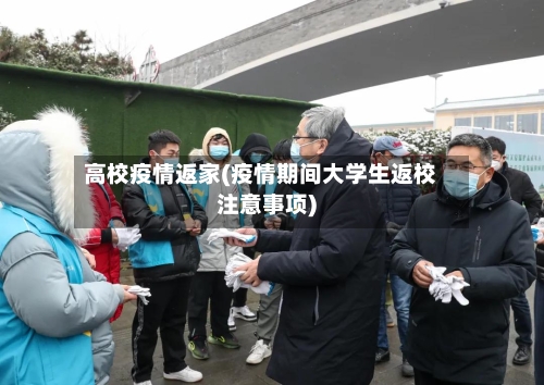 高校疫情返家(疫情期间大学生返校注意事项)-第2张图片