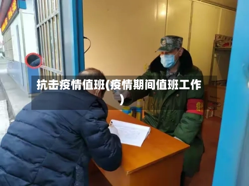 抗击疫情值班(疫情期间值班工作)-第2张图片