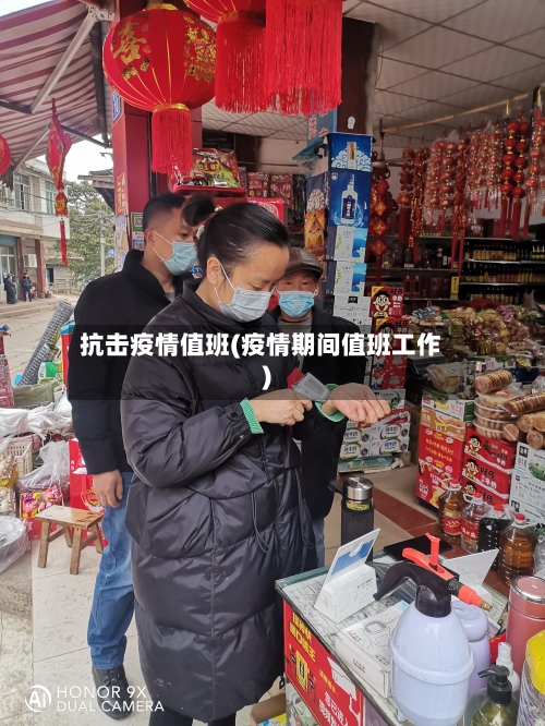 抗击疫情值班(疫情期间值班工作)