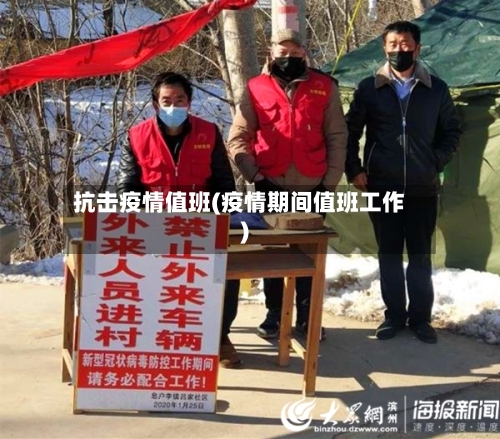 抗击疫情值班(疫情期间值班工作)-第3张图片