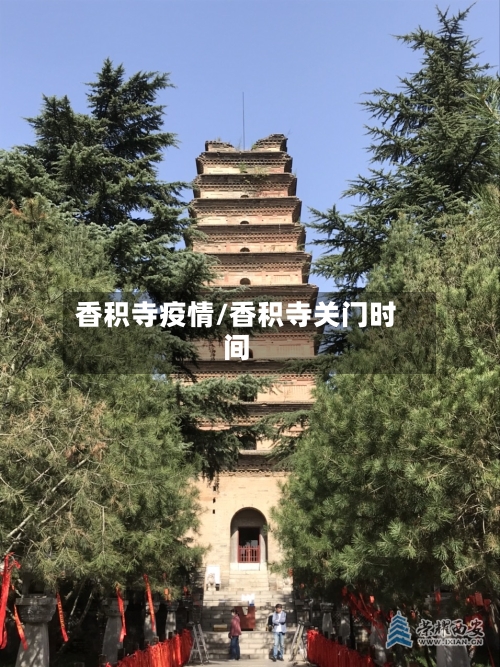 香积寺疫情/香积寺关门时间