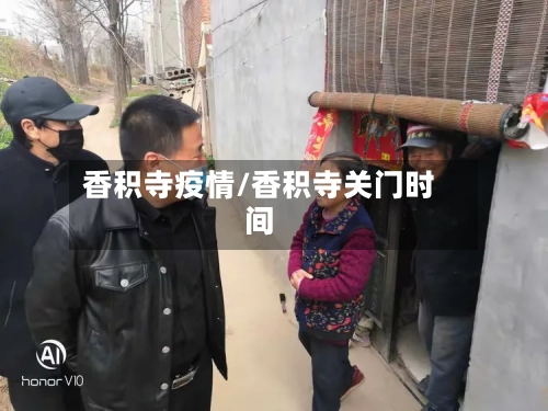 香积寺疫情/香积寺关门时间-第2张图片