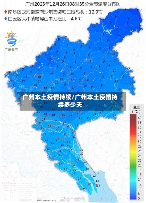广州本土疫情持续/广州本土疫情持续多少天