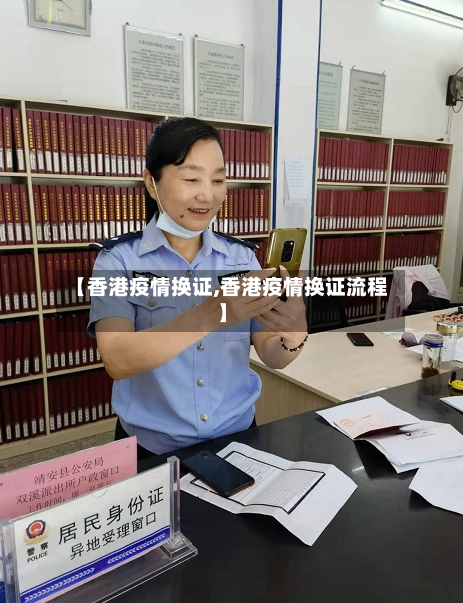 【香港疫情换证,香港疫情换证流程】-第3张图片