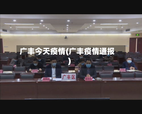 广丰今天疫情(广丰疫情通报)-第2张图片