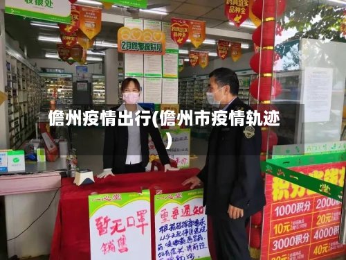 儋州疫情出行(儋州市疫情轨迹)