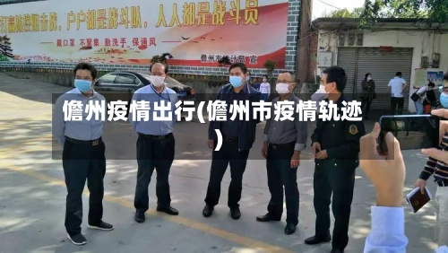 儋州疫情出行(儋州市疫情轨迹)-第2张图片