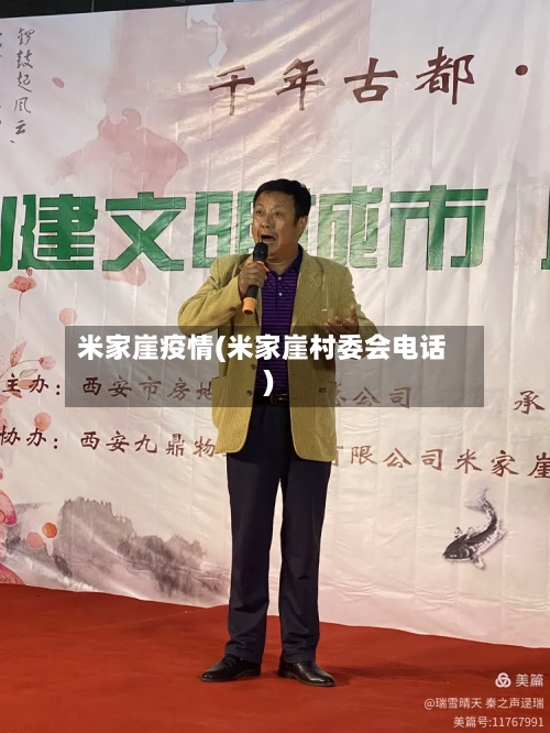 米家崖疫情(米家崖村委会电话)