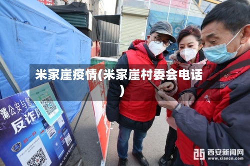 米家崖疫情(米家崖村委会电话)-第3张图片