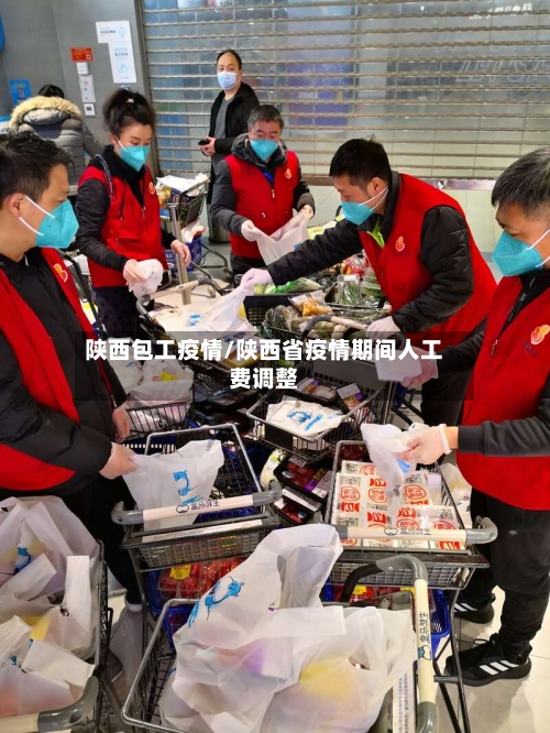 陕西包工疫情/陕西省疫情期间人工费调整