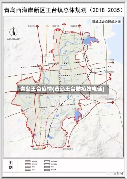 青岛王台疫情(黄岛王台防疫站电话)-第2张图片