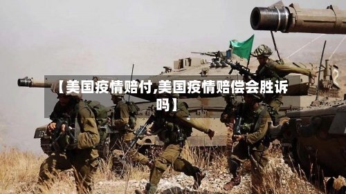 【美国疫情赔付,美国疫情赔偿会胜诉吗】