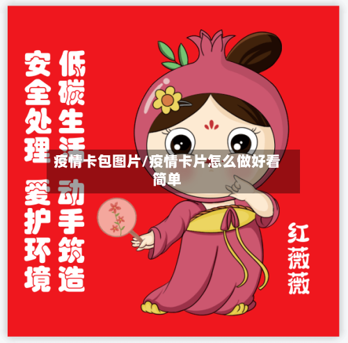 疫情卡包图片/疫情卡片怎么做好看简单