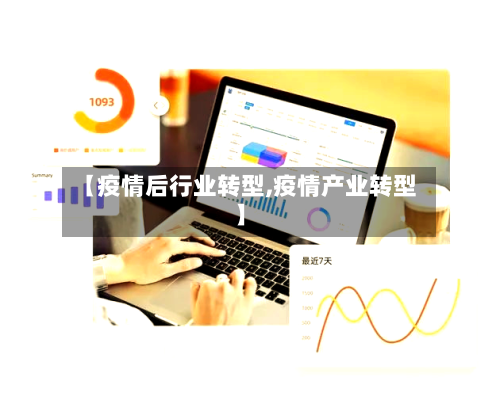 【疫情后行业转型,疫情产业转型】