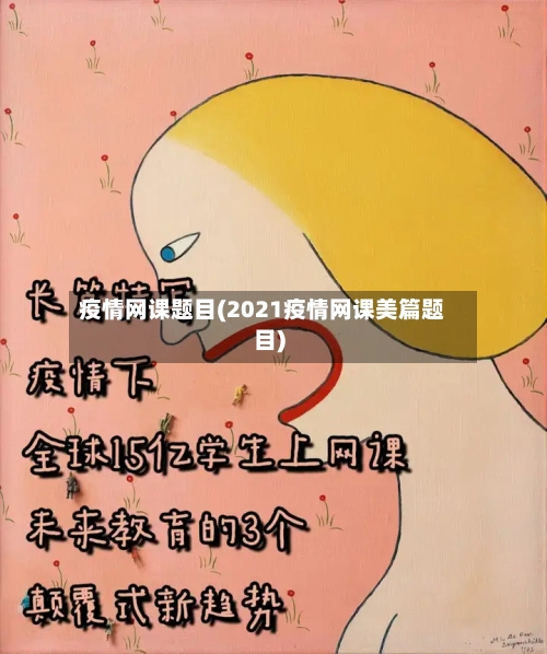疫情网课题目(2021疫情网课美篇题目)