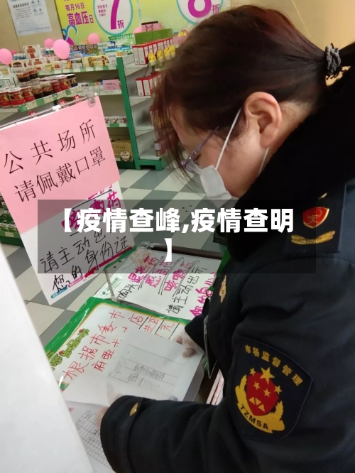 【疫情查峰,疫情查明】