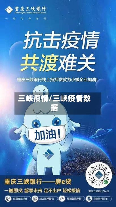 三峡疫情/三峡疫情数据