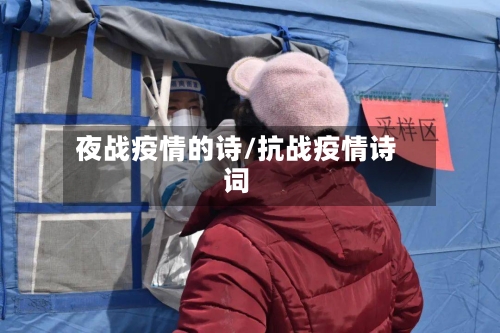 夜战疫情的诗/抗战疫情诗词-第2张图片