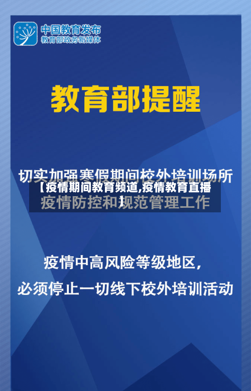 【疫情期间教育频道,疫情教育直播】