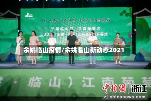 余姚临山疫情/余姚临山新动态2021
