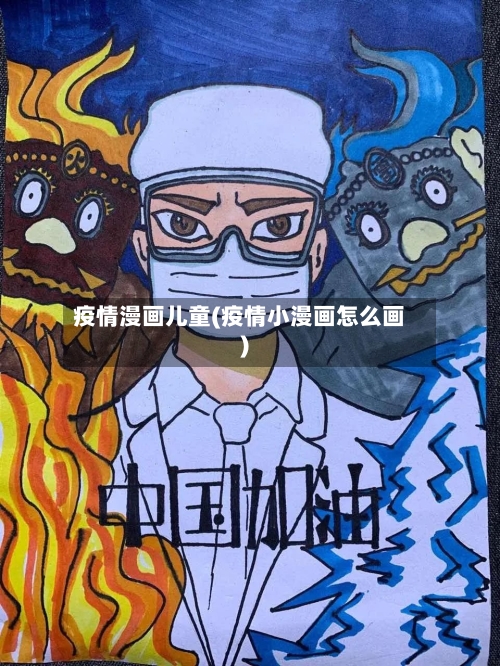 疫情漫画儿童(疫情小漫画怎么画)-第2张图片