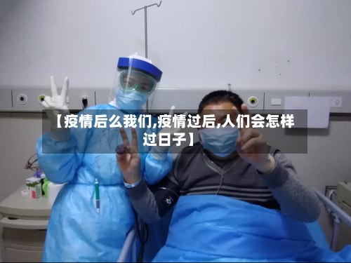 【疫情后么我们,疫情过后,人们会怎样过日子】