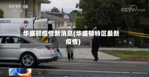 华盛顿疫情新消息(华盛顿特区最新疫情)