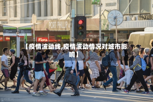 【疫情波动线,疫情波动情况对城市影响】-第2张图片