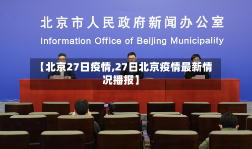 【北京27日疫情,27日北京疫情最新情况播报】
