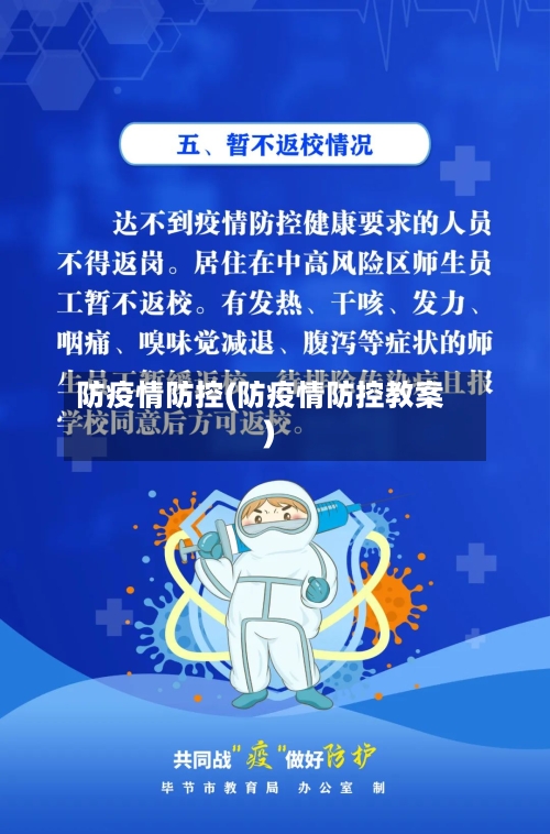 防疫情防控(防疫情防控教案)-第3张图片