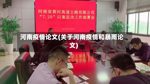 河南疫情论文(关于河南疫情和暴雨论文)-第2张图片