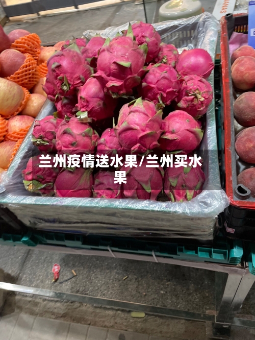 兰州疫情送水果/兰州买水果